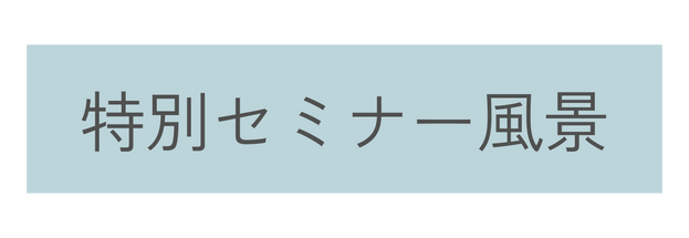 特別セミナー風景