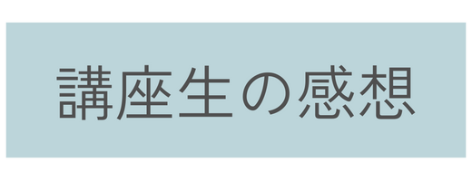 講座生の感想