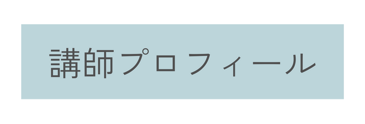 講師プロフィール